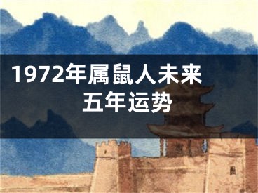 1972年属鼠人未来五年运势