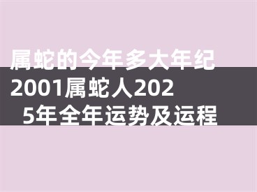 属蛇的今年多大年纪 2001属蛇人2025年全年运势及运程