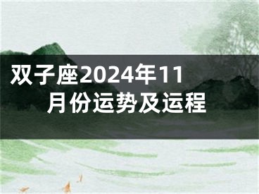 双子座2024年11月份运势及运程