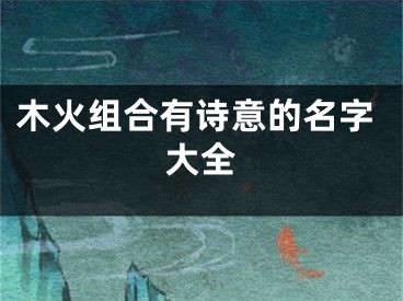 木火组合有诗意的名字大全