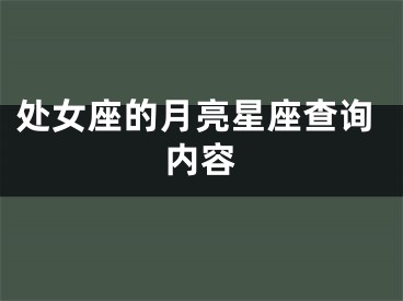 处女座的月亮星座查询内容
