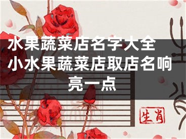 水果蔬菜店名字大全 小水果蔬菜店取店名响亮一点