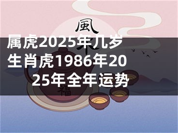 属虎2025年几岁 生肖虎1986年2025年全年运势