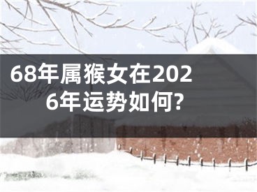 68年属猴女在2026年运势如何?
