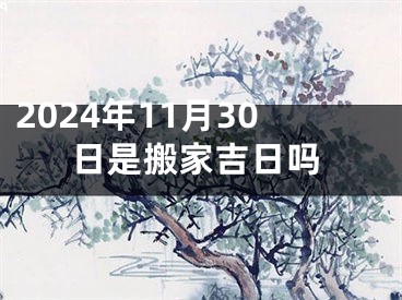 2024年11月30日是搬家吉日吗