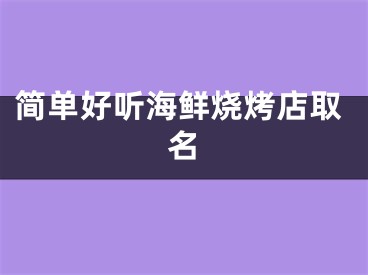 简单好听海鲜烧烤店取名