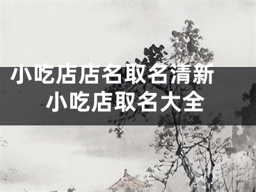 小吃店店名取名清新 小吃店取名大全