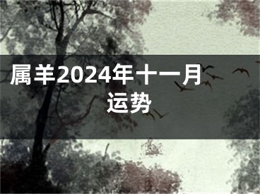 属羊2024年十一月运势
