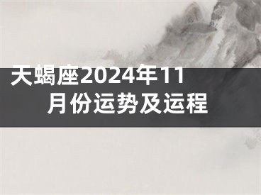天蝎座2024年11月份运势及运程