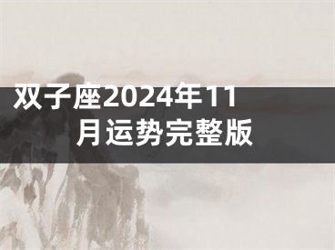 双子座2024年11月运势完整版