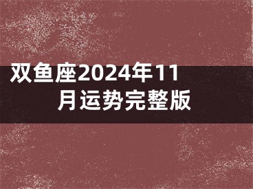 双鱼座2024年11月运势完整版