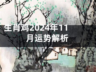 生肖鸡2024年11月运势解析