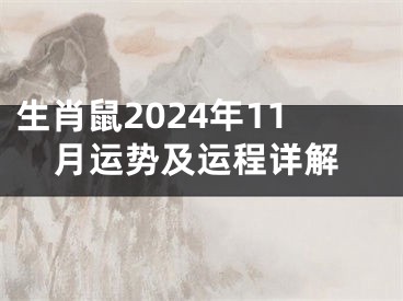生肖鼠2024年11月运势及运程详解