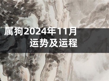 属狗2024年11月运势及运程