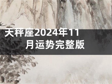 天秤座2024年11月运势完整版