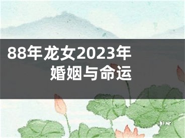 88年龙女2023年婚姻与命运