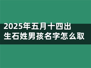 2025年五月十四出生石姓男孩名字怎么取