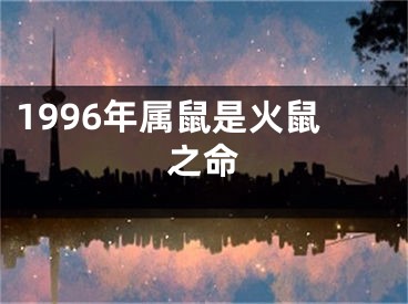 1996年属鼠是火鼠之命