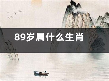 89岁属什么生肖