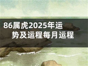 86属虎2025年运势及运程每月运程