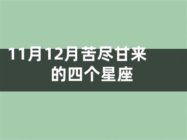 11月12月苦尽甘来的四个星座