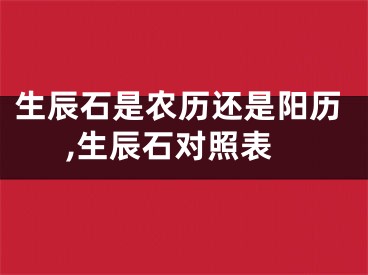 生辰石是农历还是阳历,生辰石对照表