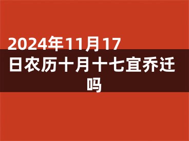 2024年11月17日农历十月十七宜乔迁吗