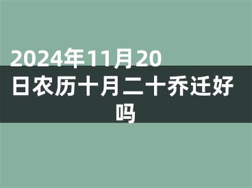 2024年11月20日农历十月二十乔迁好吗