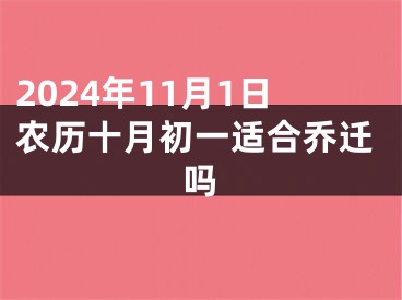 2024年11月1日农历十月初一适合乔迁吗