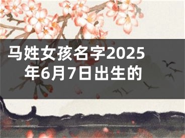 马姓女孩名字2025年6月7日出生的