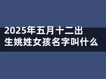 2025年五月十二出生姚姓女孩名字叫什么