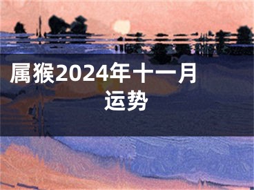 属猴2024年十一月运势