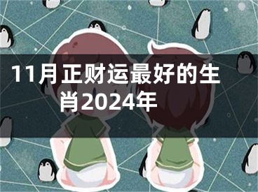 11月正财运最好的生肖2024年