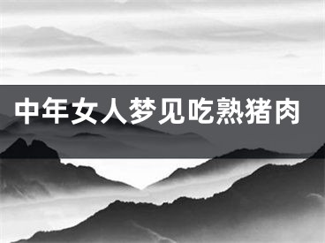 中年女人梦见吃熟猪肉