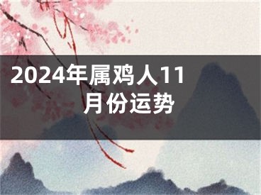 2024年属鸡人11月份运势