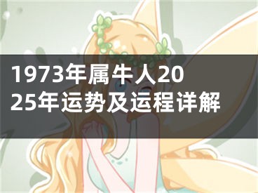 1973年属牛人2025年运势及运程详解