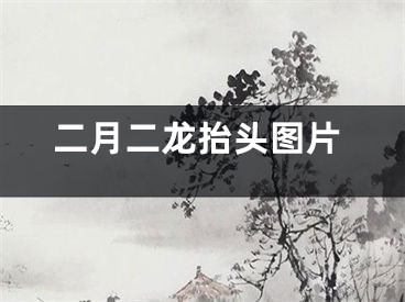 二月二龙抬头图片