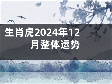生肖虎2024年12月整体运势