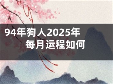 94年狗人2025年每月运程如何