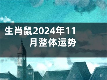 生肖鼠2024年11月整体运势