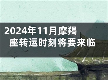 2024年11月摩羯座转运时刻将要来临