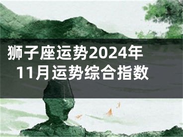 狮子座运势2024年11月运势综合指数