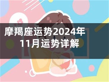 摩羯座运势2024年11月运势详解