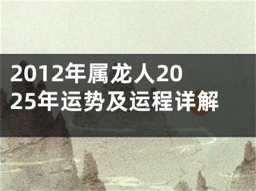 2012年属龙人2025年运势及运程详解