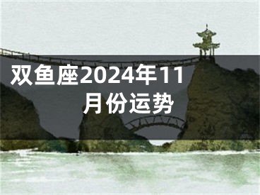 双鱼座2024年11月份运势