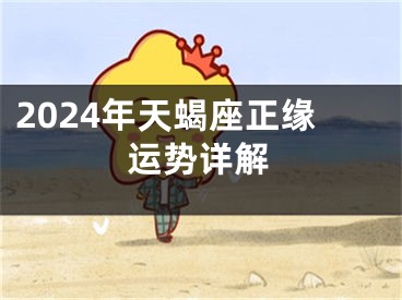 2024年天蝎座正缘运势详解