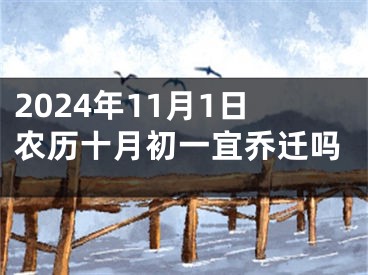 2024年11月1日农历十月初一宜乔迁吗