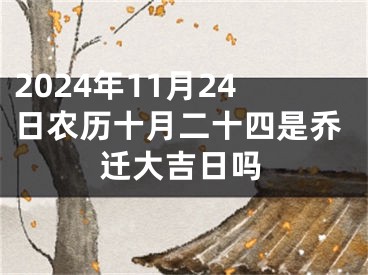 2024年11月24日农历十月二十四是乔迁大吉日吗