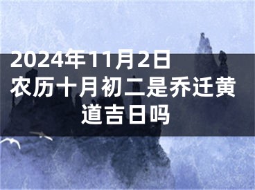 2024年11月2日农历十月初二是乔迁黄道吉日吗