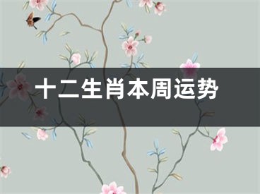 十二生肖本周运势